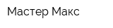 Мастер-Макс