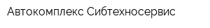 Автокомплекс Сибтехносервис