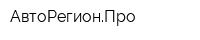 АвтоРегионПро