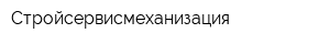 Стройсервисмеханизация