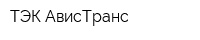 ТЭК АвисТранс
