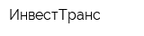 ИнвестТранс