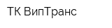 ТК ВипТранс