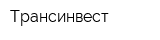 Трансинвест