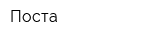Поста