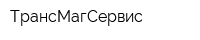 ТрансМагСервис