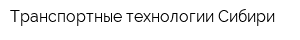 Транспортные технологии Сибири