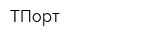 ТПорт