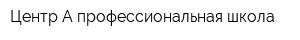 Центр-А профессиональная школа