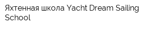 Яхтенная школа Yacht Dream Sailing School