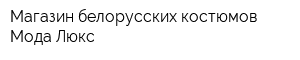 Магазин белорусских костюмов Мода Люкс