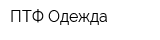 ПТФ Одежда