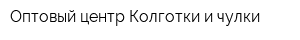 Оптовый центр Колготки и чулки