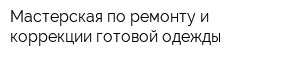Мастерская по ремонту и коррекции готовой одежды