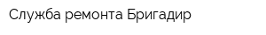 Служба ремонта Бригадир