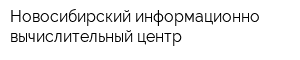 Новосибирский информационно-вычислительный центр