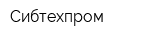 Сибтехпром