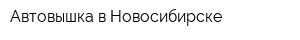 Автовышка в Новосибирске