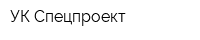 УК Спецпроект
