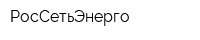 РосСетьЭнерго
