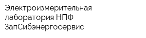 Электроизмерительная лаборатория НПФ ЗапСибэнергосервис