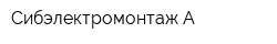 Сибэлектромонтаж-А