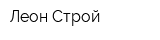 Леон-Строй