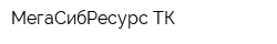 МегаСибРесурс-ТК