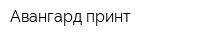 Авангард-принт
