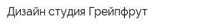 Дизайн-студия Грейпфрут