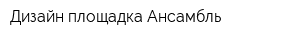 Дизайн-площадка Ансамбль