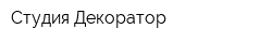 Студия Декоратор