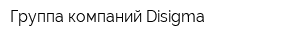 Группа компаний Disigma