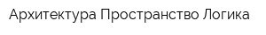 Архитектура Пространство Логика