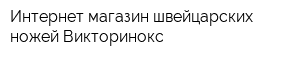 Интернет-магазин швейцарских ножей Викторинокс