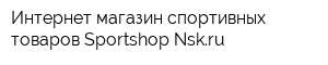 Интернет-магазин спортивных товаров Sportshop-Nskru