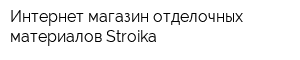 Интернет-магазин отделочных материалов Stroika