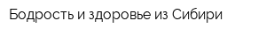 Бодрость и здоровье из Сибири
