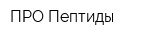 ПРО-Пептиды