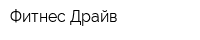 Фитнес-Драйв