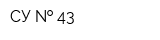СУ   43