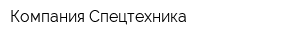 Компания Спецтехника