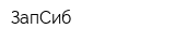 ЗапСиб