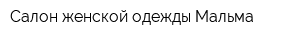 Салон женской одежды Мальма