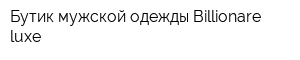 Бутик мужской одежды Billionare luxe