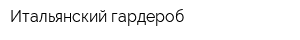 Итальянский гардероб