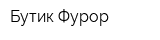 Бутик Фурор