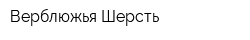 Верблюжья Шерсть