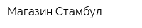 Магазин Стамбул