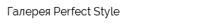 Галерея Perfect Style